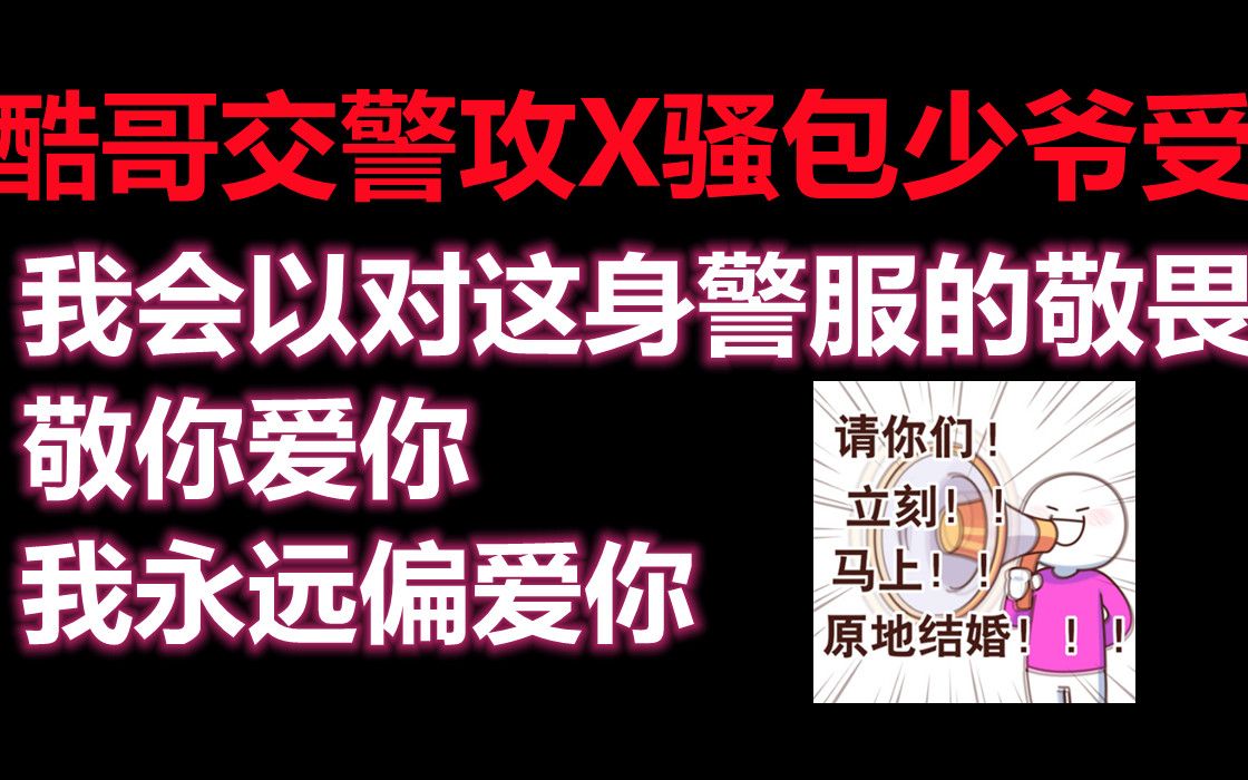 【推文】狂野交警攻x骚包少爷受,曾经的猛1为爱做0,强强联手互撩太甜了,姐妹们快冲啊!哔哩哔哩bilibili