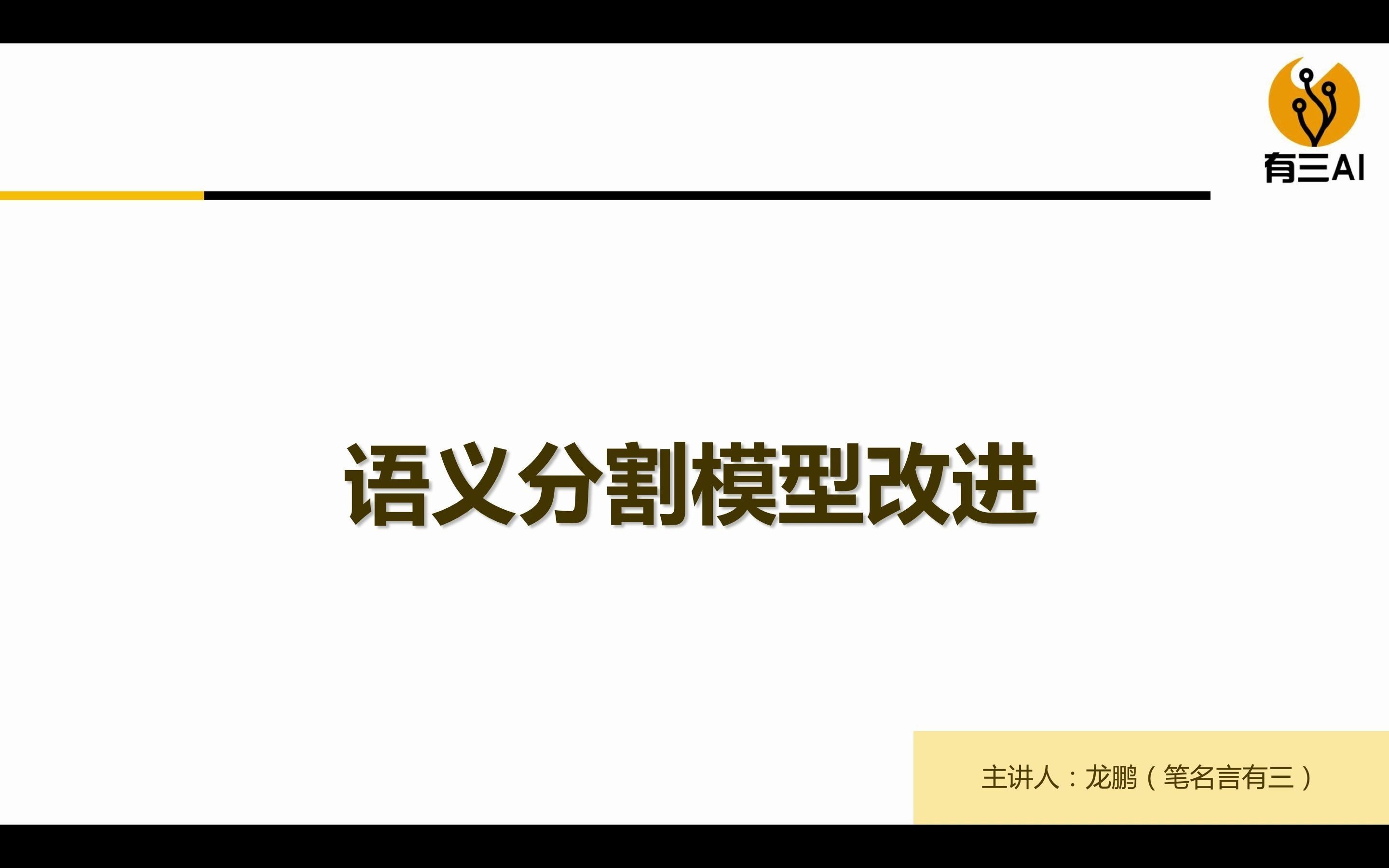 深度学习之图像分割:语义分割模型改进(第3.2节膨胀卷积)哔哩哔哩bilibili