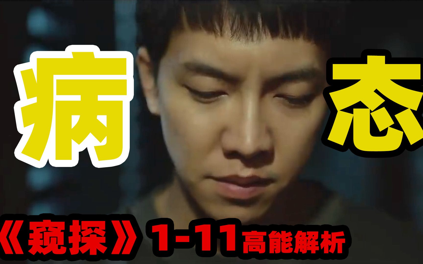 高分悬疑剧窥探111集你看这个视频就够了病态基因恶魔连环杀人凶手