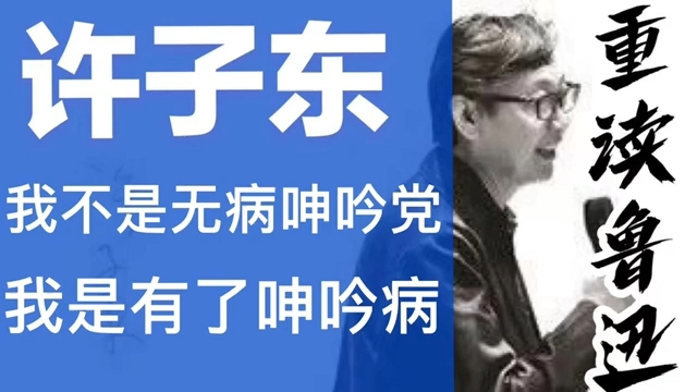 [图]许子东重读鲁迅：04我不是无病呻吟，我是有了呻吟病