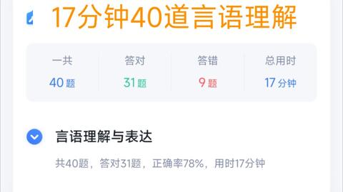 17分钟40道言语理解 慢了 哔哩哔哩