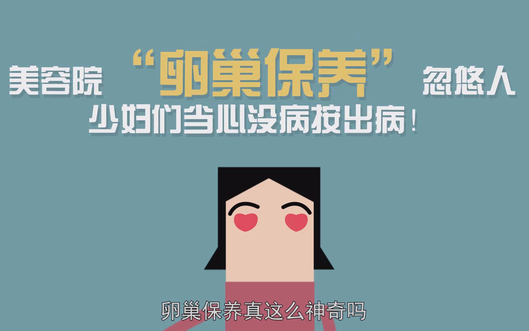 美容院“卵巢保养”忽悠人，少妇们当心没病按出病！