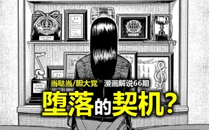 Download Video: 【当哒当/胆大党66】从天才少女到阴郁的