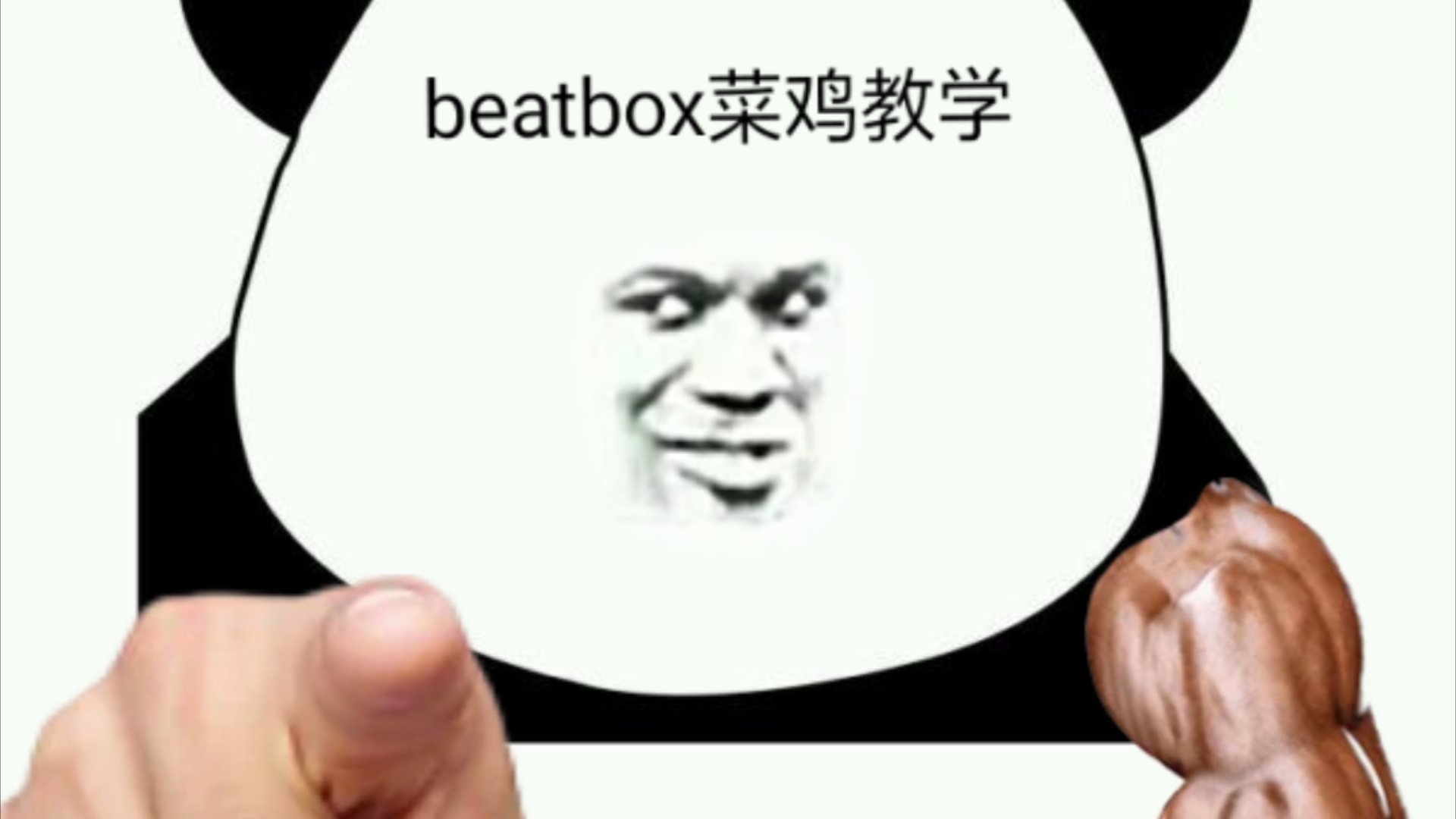 beatbox教学基础入门图片