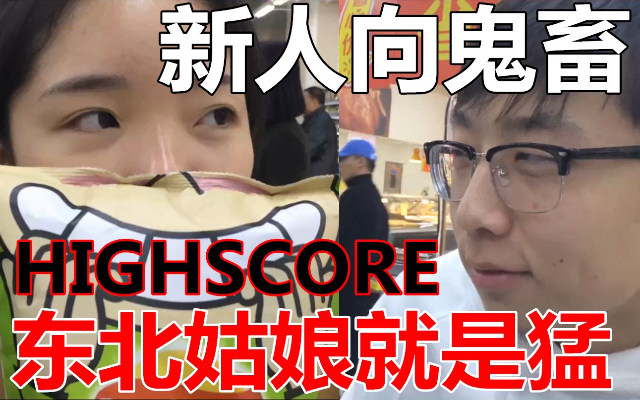 鬼畜曳步舞者/交友不慎系列 之 玥宝&灰忆《东北姑娘就是猛》  Highscore哔哩哔哩bilibili