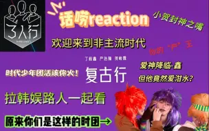 下载视频: 【时代少年团reaction】【复古行】拉韩娱路人一起看，没想到原来你们是这样的时团？