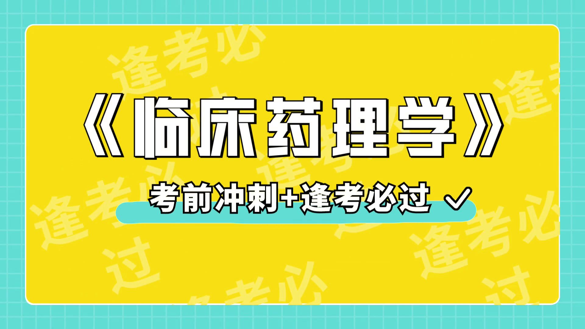 [图]考试必备《临床药理学》题库+名释+知识点+重点，名解+笔记+题库+重点，考试复习资料汇总分享！高效备考路线图！