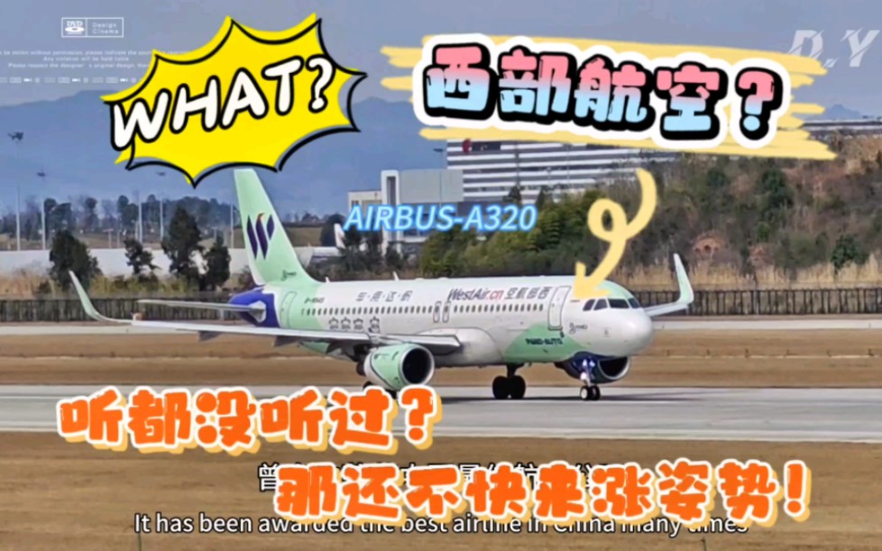 西部航空,见过没?哔哩哔哩bilibili