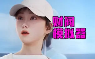 Download Video: 财阀模拟器！楚河玩这游戏就三个字：搞女团！【看片】