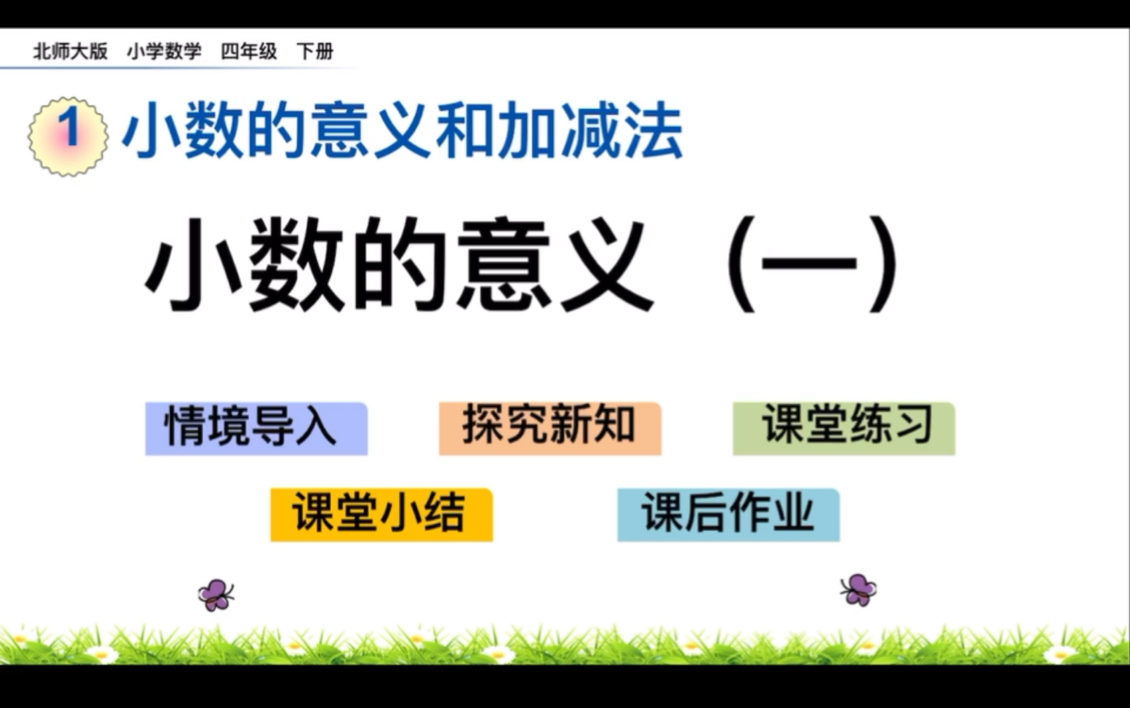 [图]北师大版小学数学四年级下册 第一单元小数的意义和加减法 小数的意义（一）