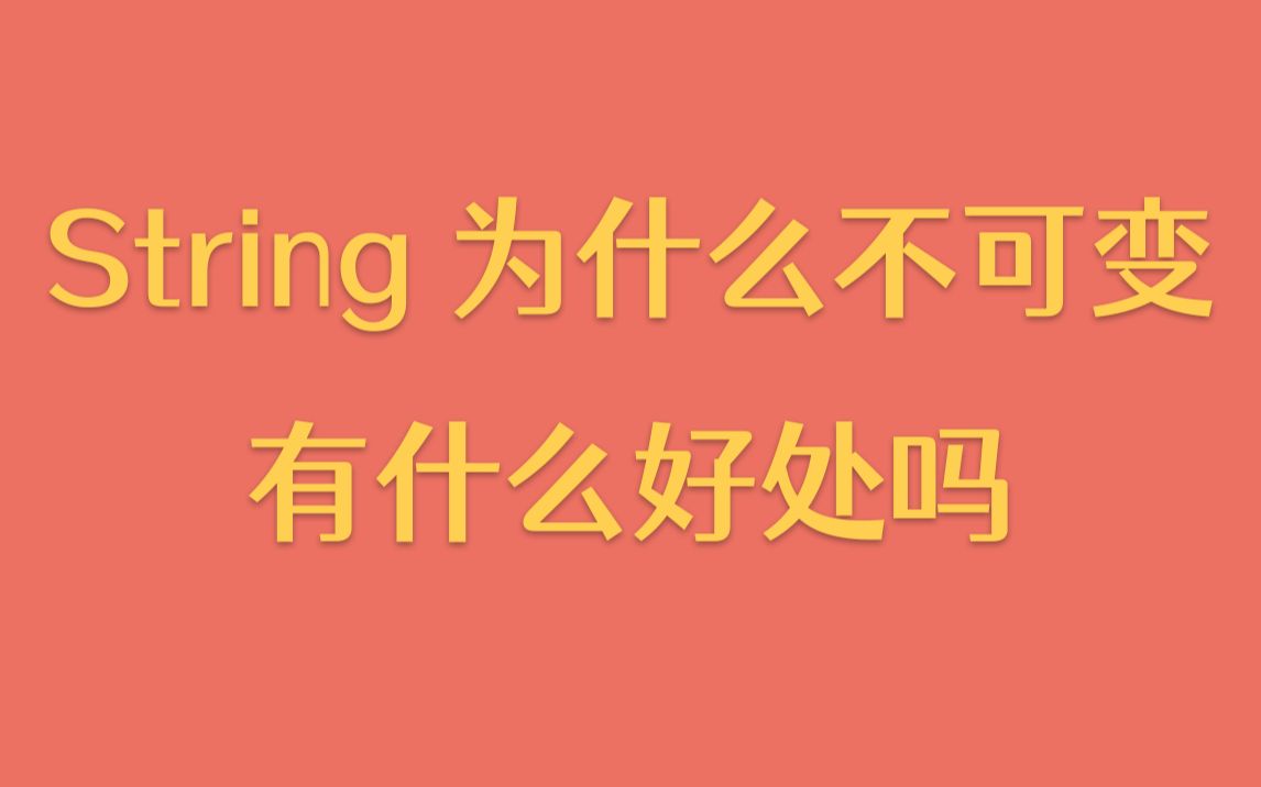 【每天一个技术点】String为什么不可变,有什么好处吗哔哩哔哩bilibili