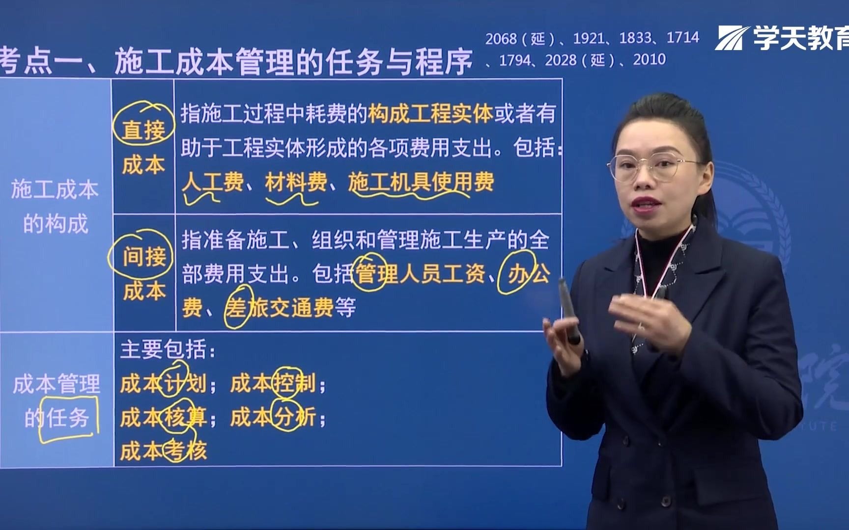 2021年学天教育二建陈晨老师《建设工程施工管理》精讲班《施工成本管理的任务、程序和措施》哔哩哔哩bilibili