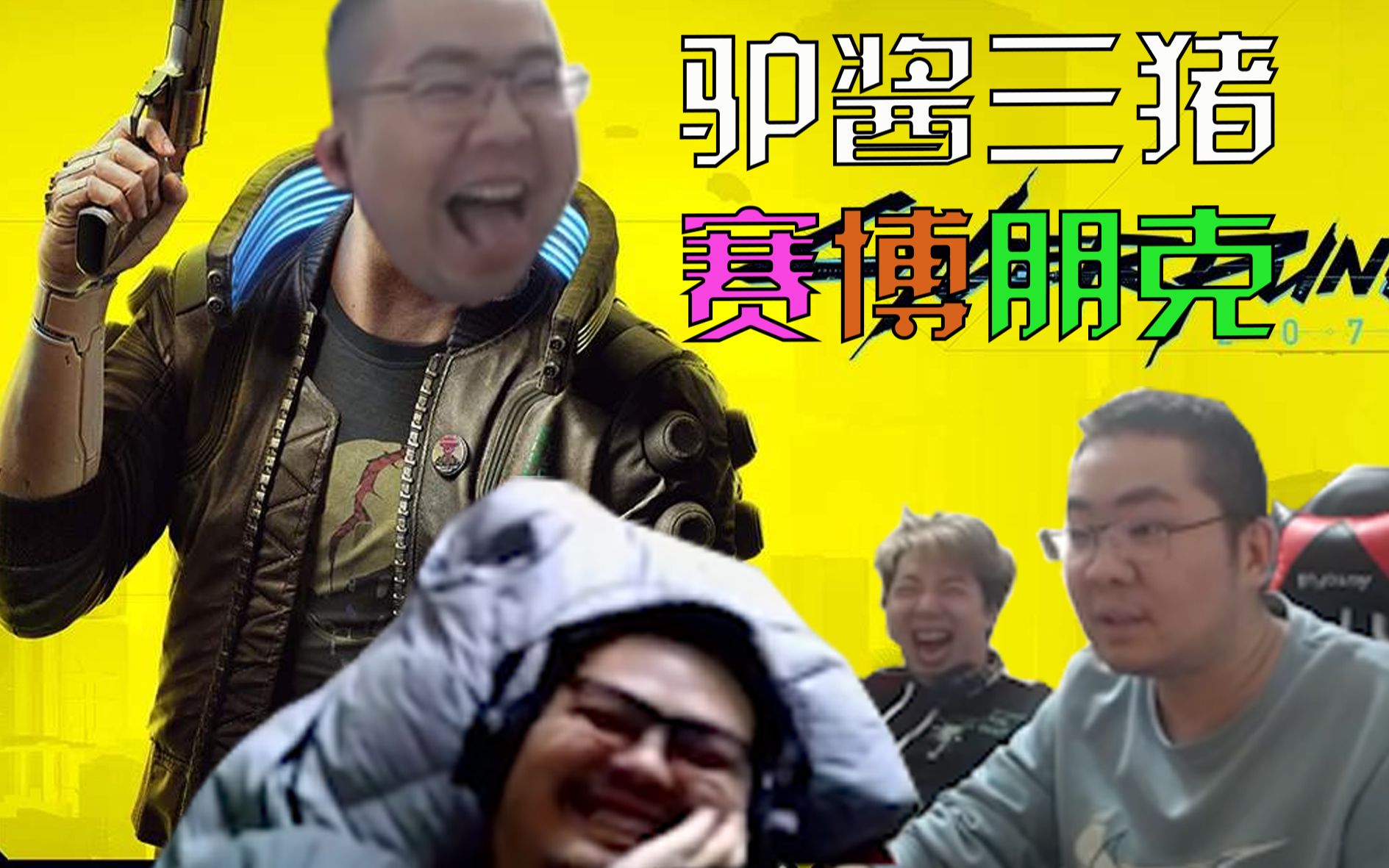 驴酱三猪赛博朋克 洞主十分钟捏出大翻嘴 天才阿松各种天才操作