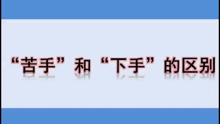 【日语】"苦手"和"下手"的区别哔哩哔哩bilibili