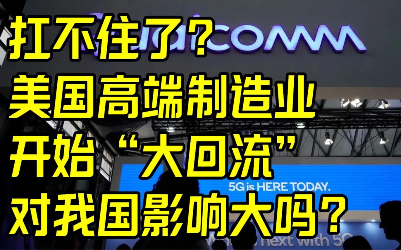 扛不住了?美国高端制造业开始“大回流”,对我国影响大吗?哔哩哔哩bilibili