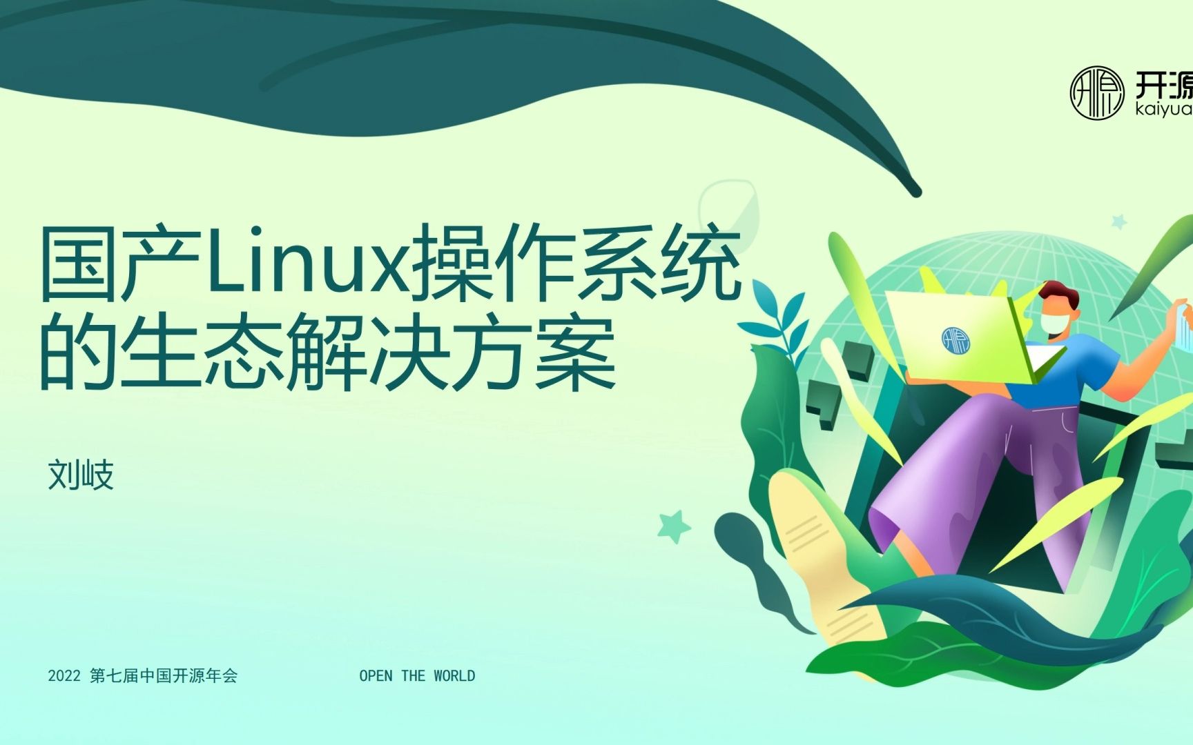 【COSCon'22开源操作系统】刘岐——国产Linux操作系统的生态解决方案【第七届中国开源年会】哔哩哔哩bilibili