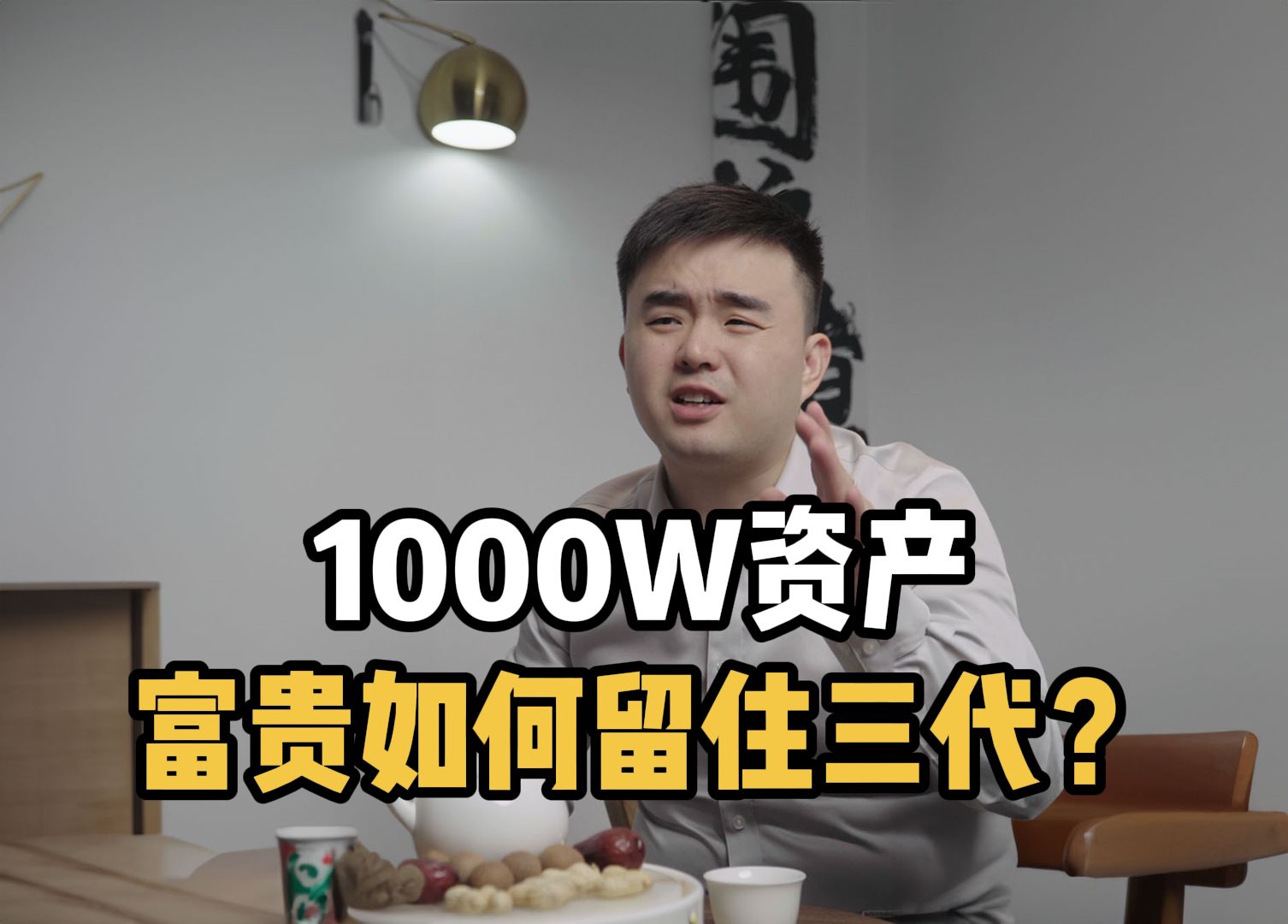 1000w资产,富贵如何留住三代?哔哩哔哩bilibili