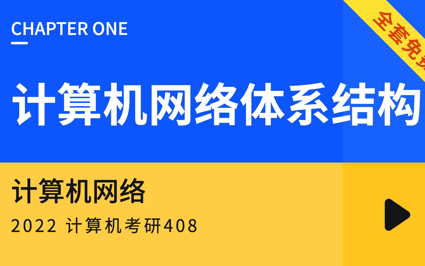 计算机网络 第一章计算机网络体系结构 2022 计算机考研408全套教程,学完必过版【免费是王道,拒绝当 炮 灰!】哔哩哔哩bilibili