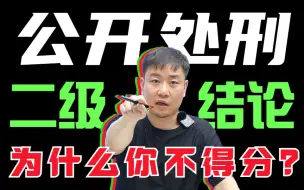 Download Video: 为什么学了二级结论，还不如没学分高！｜李政-高考化学