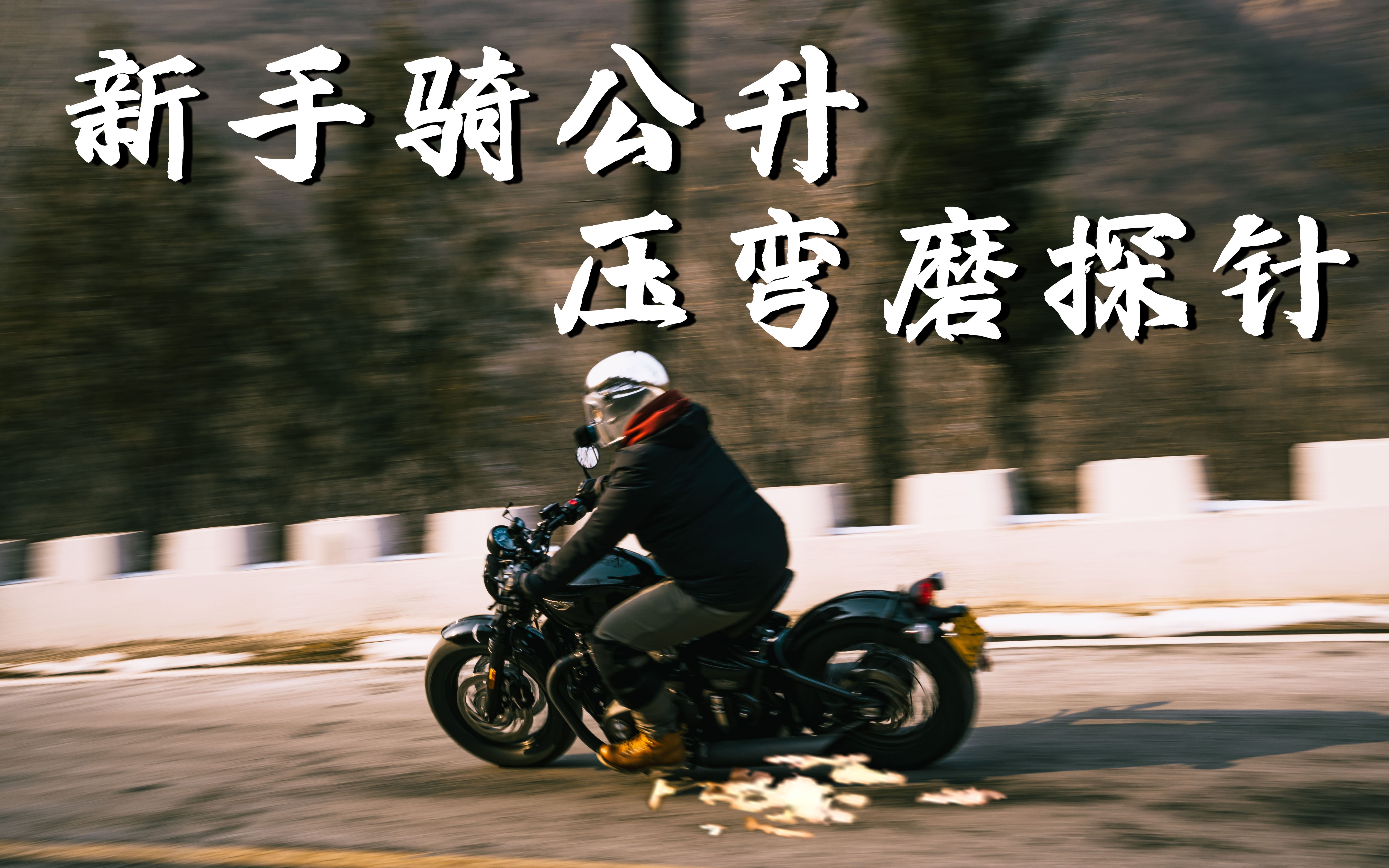 两辆凯旋bobber冬日跑山,驱车200公里竟然只为了这几秒钟?