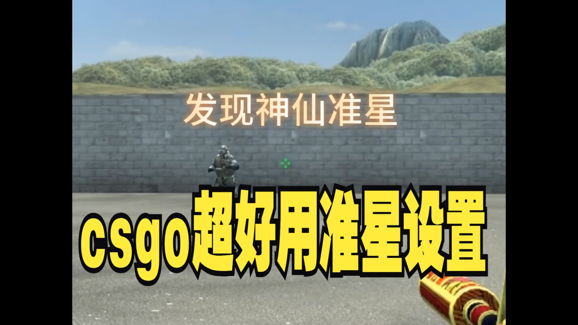 csgo超好用准星设置,动态静态的结合,s1mple的改良版.