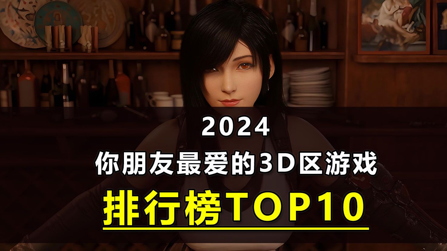 [图]2024你朋友最喜欢的3D区游戏TOP10