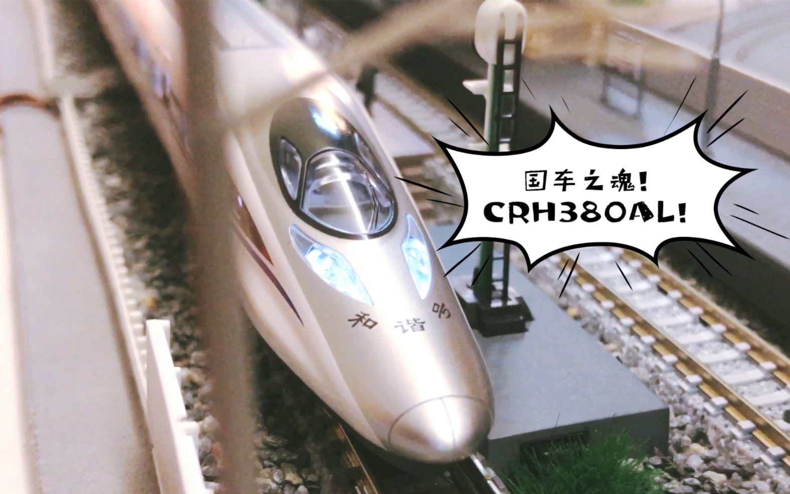 n比例和谐号来了冲吧crh380al