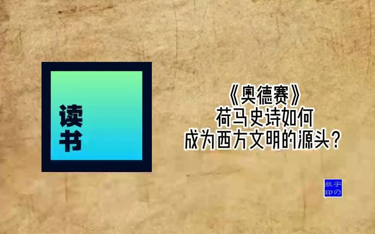 [图]《奥德赛》荷马史诗如何成为西方文明的源头？