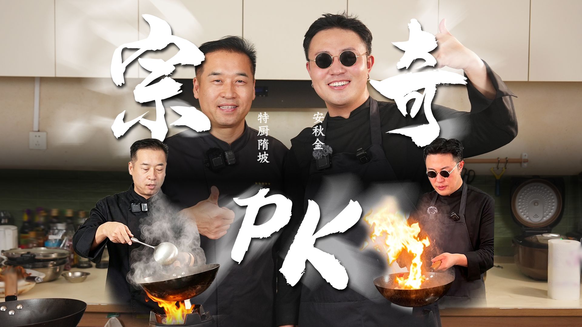 挑战！与特厨隋坡隋老师进行专业“PK”！