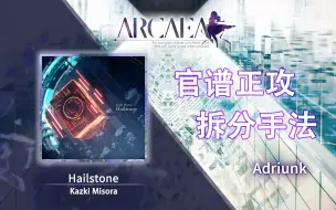 Download Video: 【官谱正攻拆分手法】[9.7] Hailstone