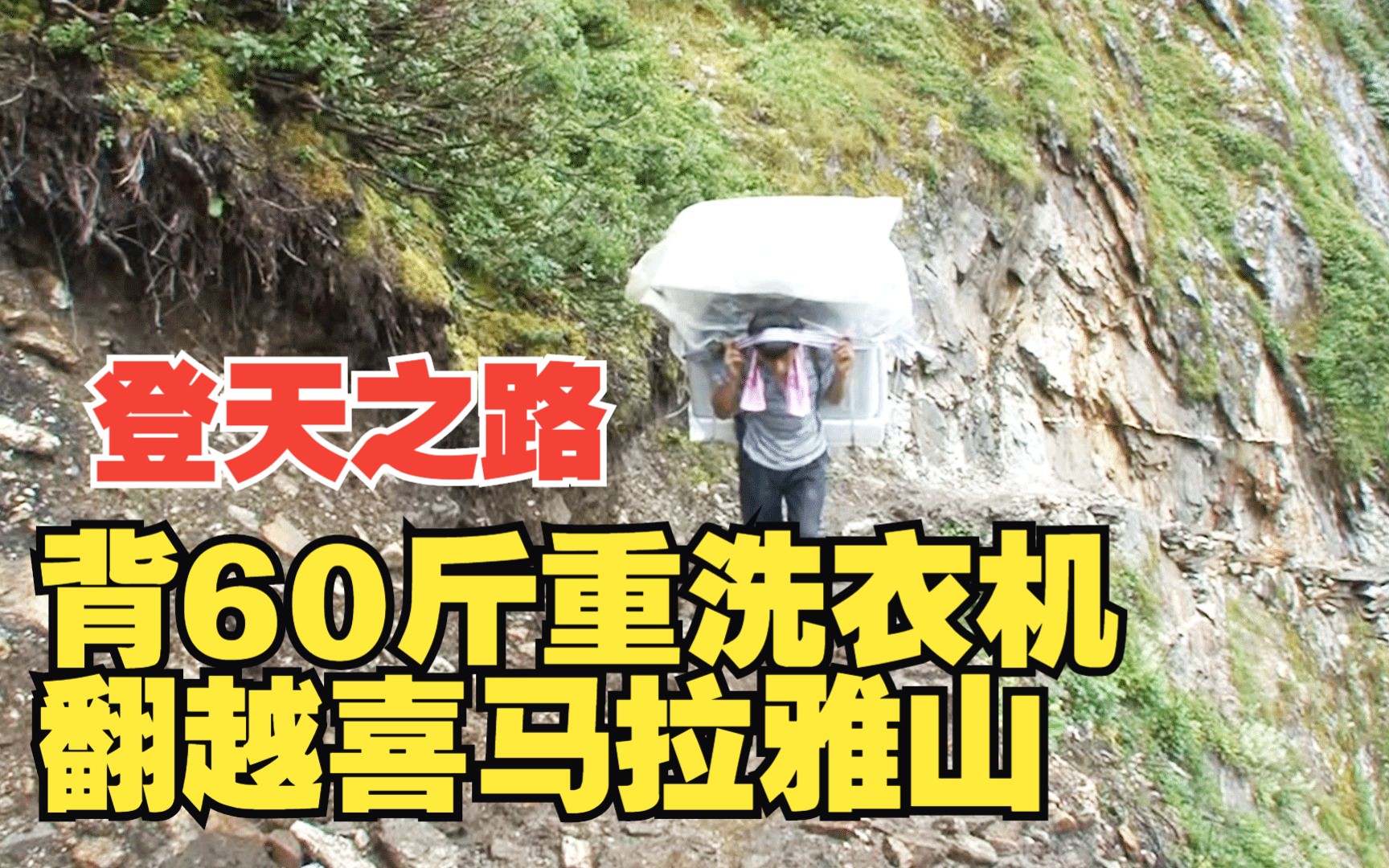 纪录片:男子背60斤洗衣机,翻越喜马拉雅山,只为满足妻子愿望,10分钟看完《登天之路》哔哩哔哩bilibili