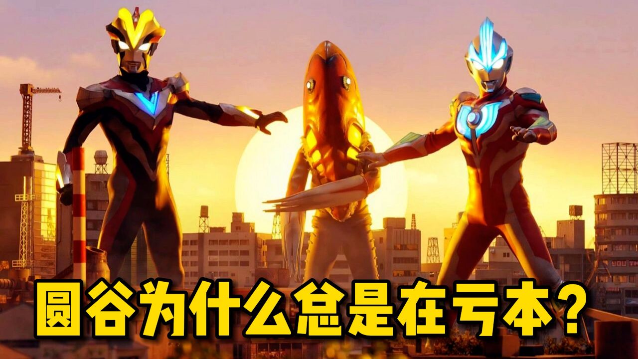 圆谷拍摄奥特曼为什么经常亏本?看完这个视频你就知道了!