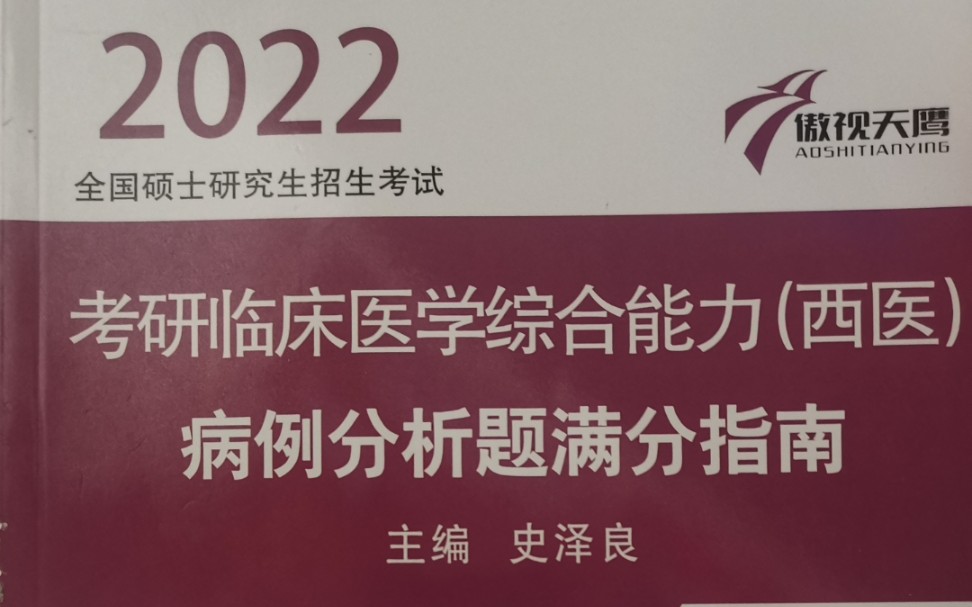 【2022医学考研】辛酸的刷题历程——感谢傲视天鹰小亮老师,助我西医综合250+.哔哩哔哩bilibili