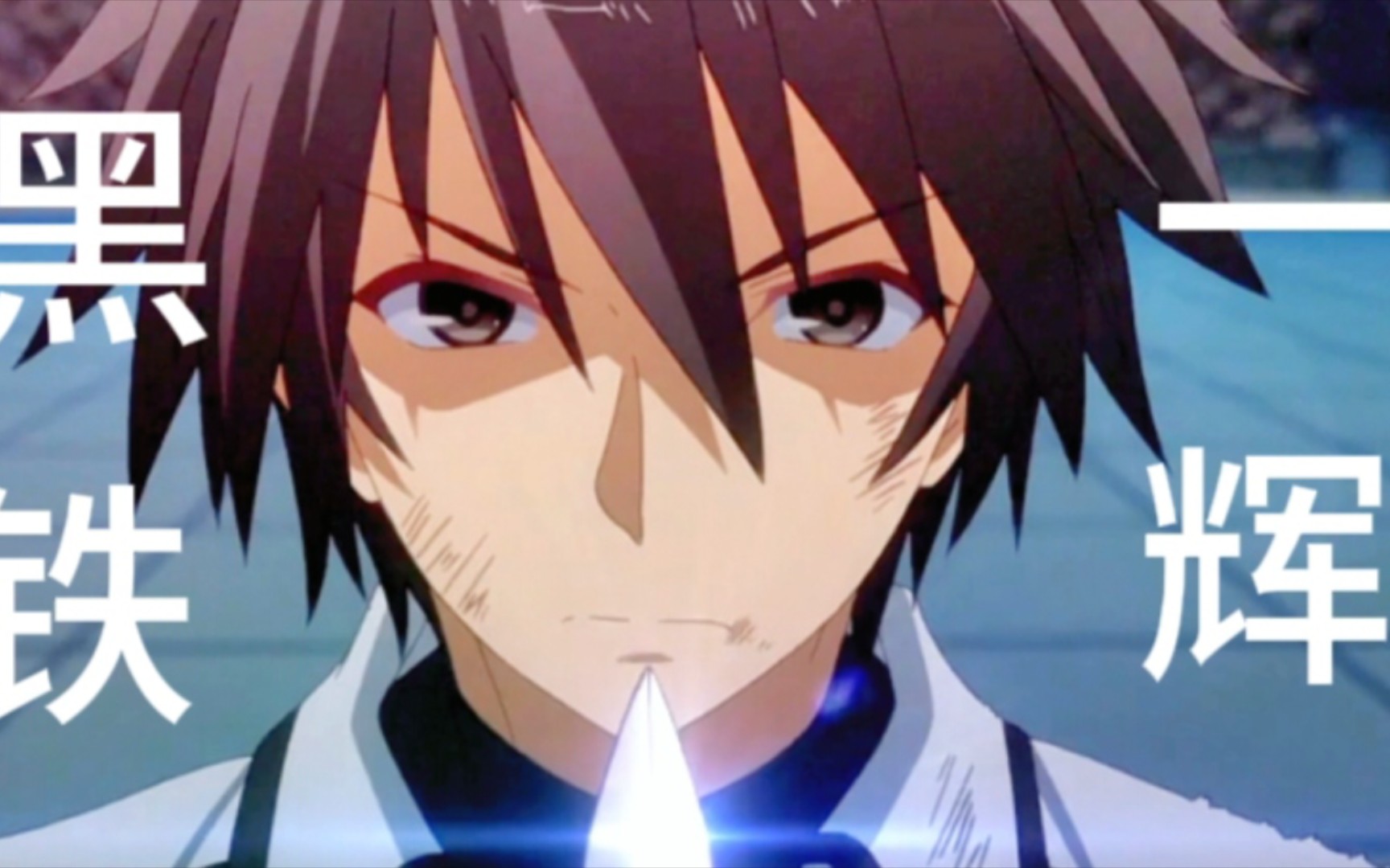 【落第骑士英雄谭/amv】还有人记得吗?以我的最弱来击败你的最强!