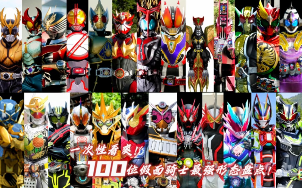 100位假面骑士最强形态盘点!前所未有的强大,这就是最强骑士