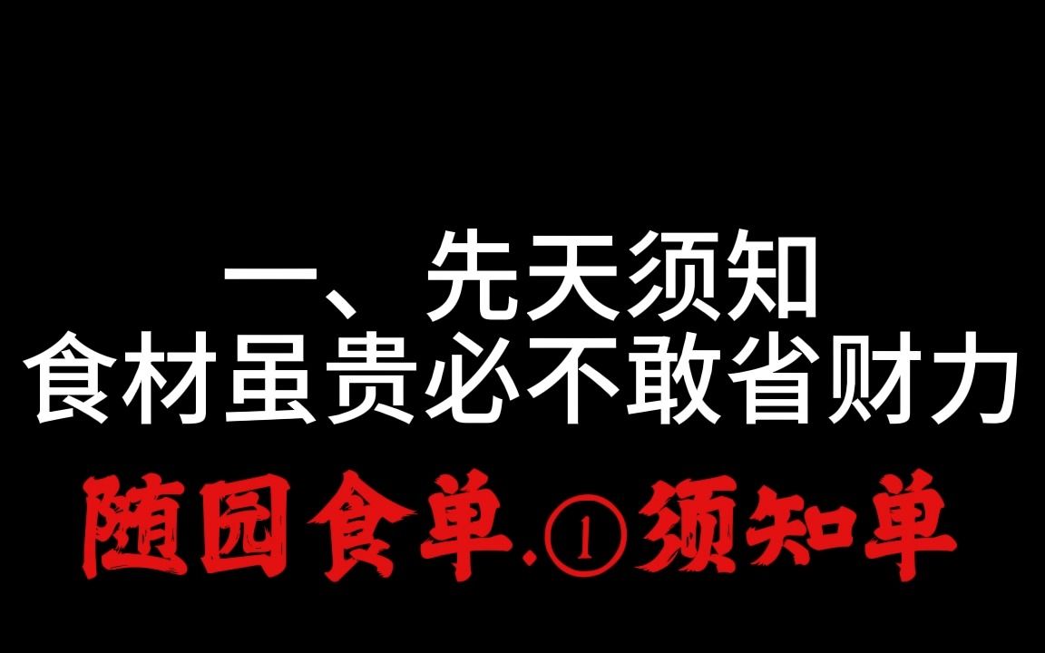 食材虽贵必不敢省财力 1先天须知 须知单 随园食单 作者袁枚 老胡评书哔哩哔哩bilibili