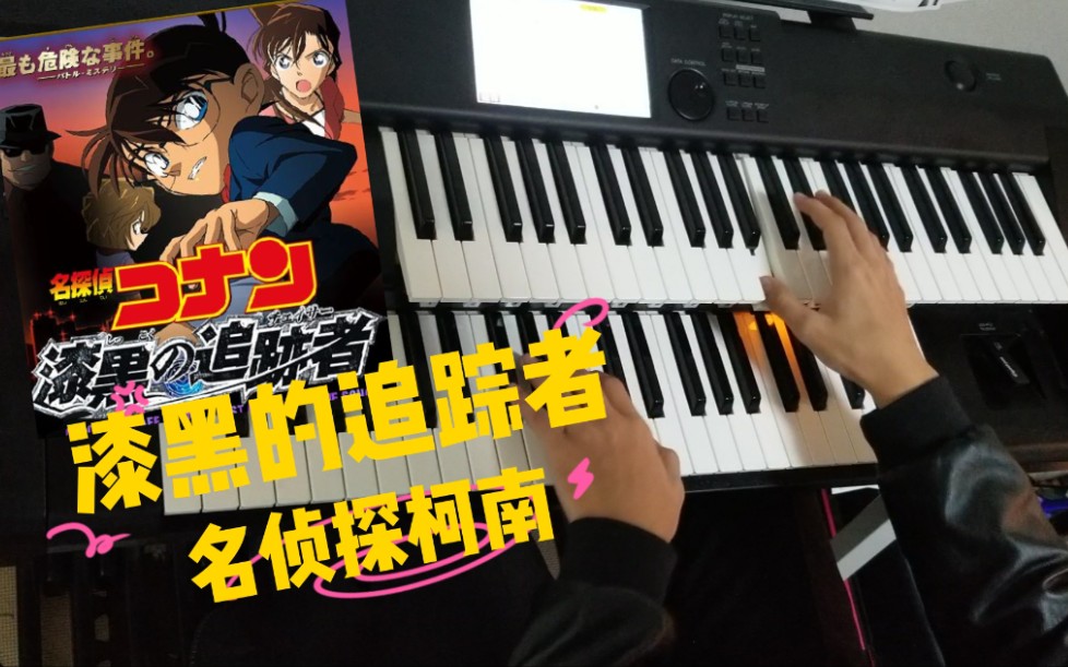 [图]【双排键】名侦探柯南主题曲《漆黑的追踪者》完美还原版