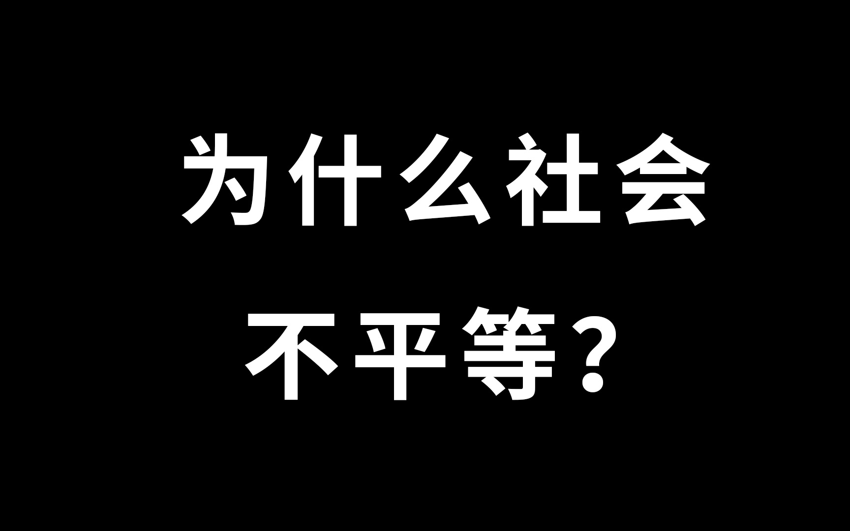 [图]为什么社会不平等？不平等的起源是什么，会加剧吗？