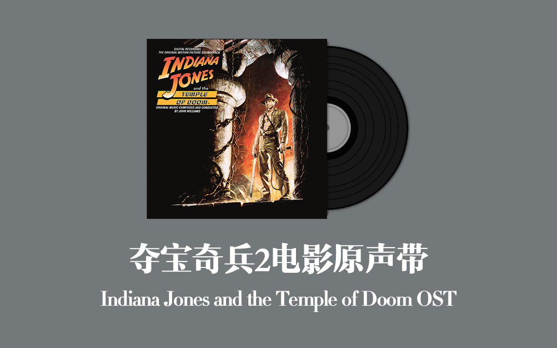 [图]夺宝奇兵2电影原声带 Indiana Jones and the Temple of Doom OST