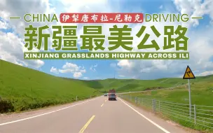 Download Video: 新疆最美公路之-唐布拉草原至尼勒克，省道S315、国道G578｜4K超清风光驾车