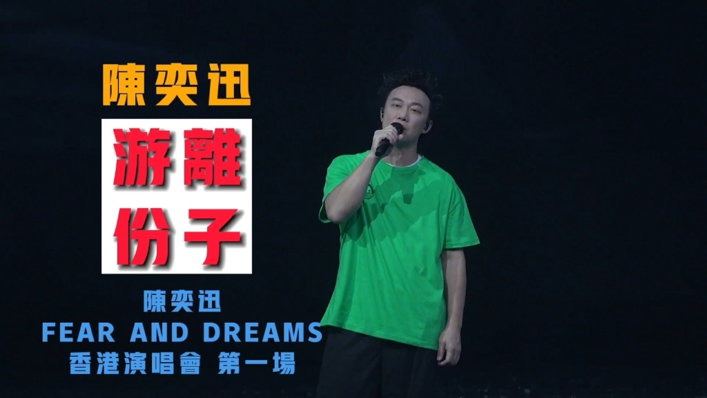 [图]陳奕迅2022演唱會｜陈奕迅｜游离份子｜陈奕迅FEAR AND DREAMS 香港演唱会｜第一场