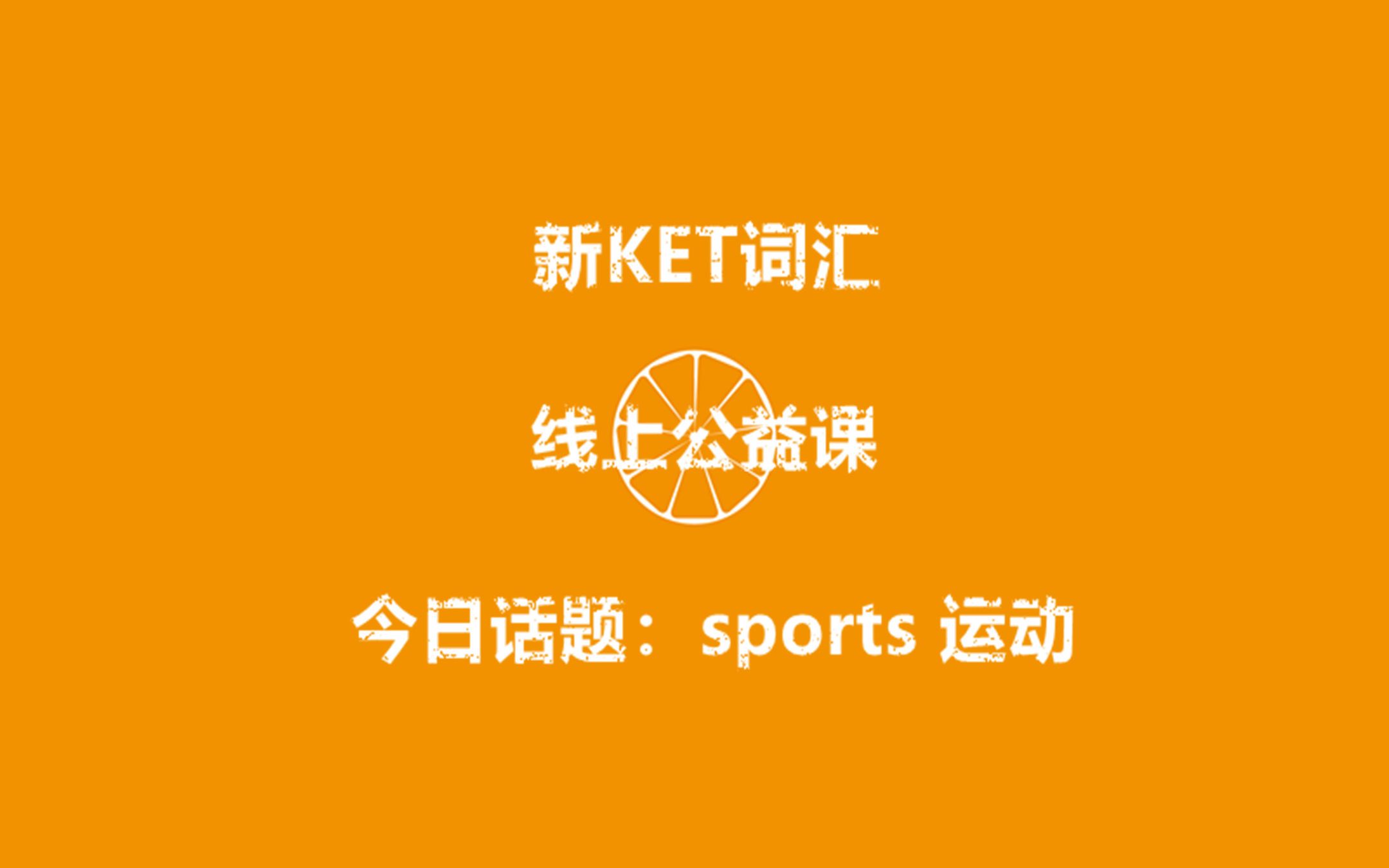 [图]新KET词汇20 | sports 运动（线上公益课每日更新，资料包免费放送）