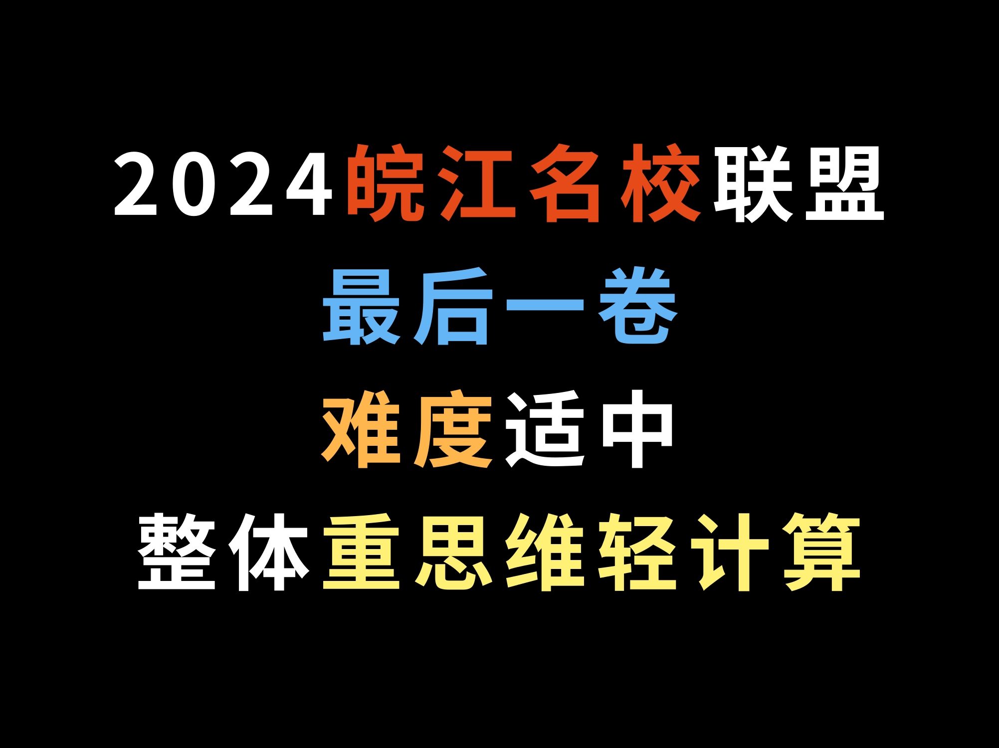 2024皖江名校联盟最后一卷,难度适中,整体重思维轻计算哔哩哔哩bilibili