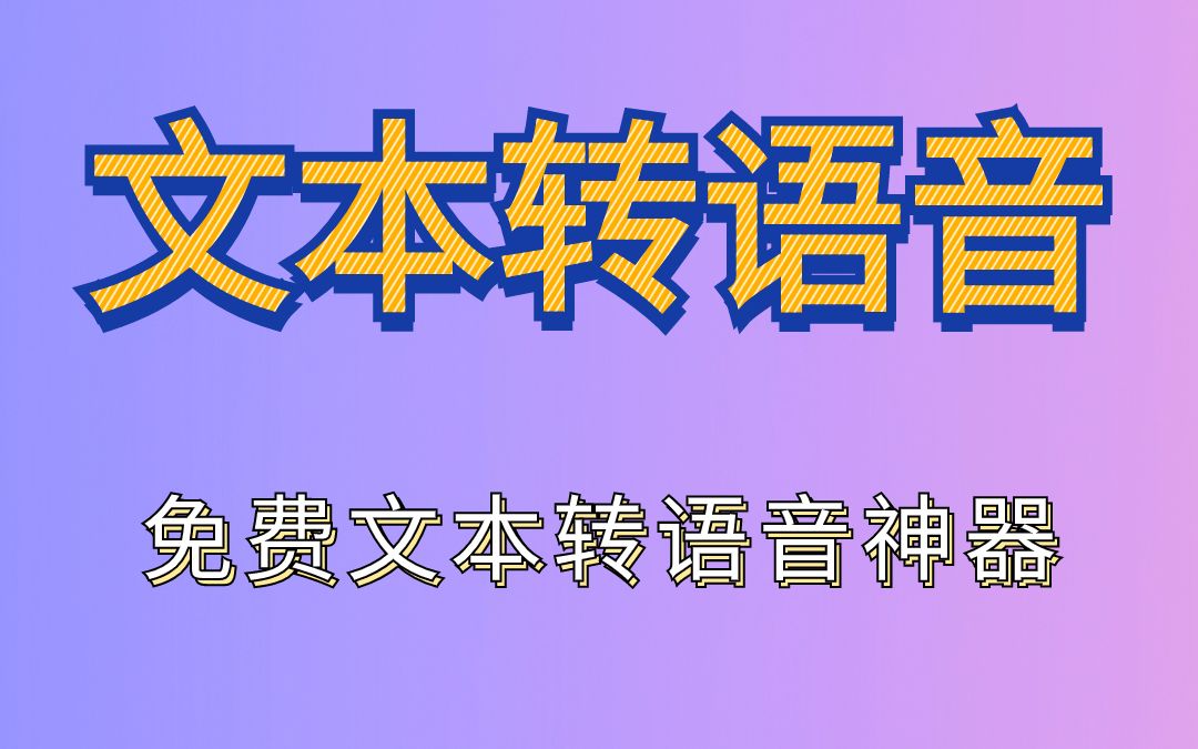 一款免费的文字转语音在线网站,支持50多种语言,300多种配音!哔哩哔哩bilibili