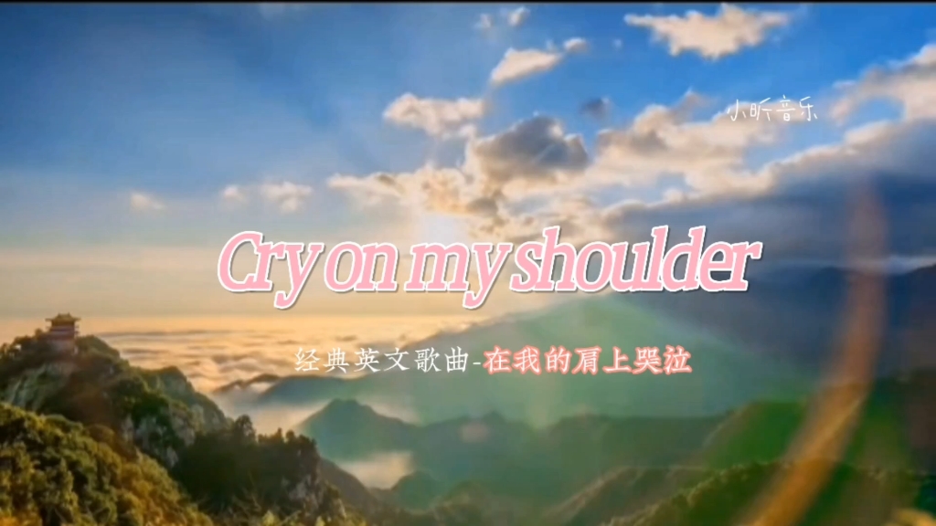 《cry on my shoulder》經典英文歌曲 在我的肩上哭泣 經典情歌 百聽