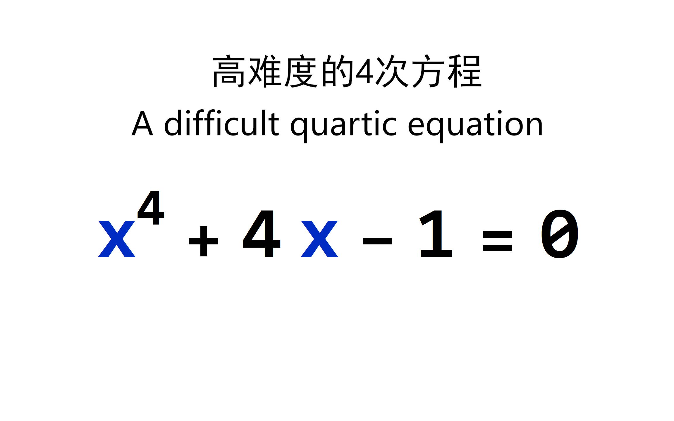 [图]欢迎挑战复杂的四次方程 x^4+4x-1=0