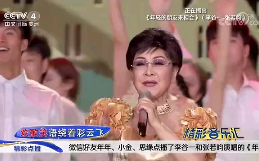 [图]【CCTV精彩音乐汇】《年轻的朋友来相会》演唱：李谷一、张若昀（边海铭制作）