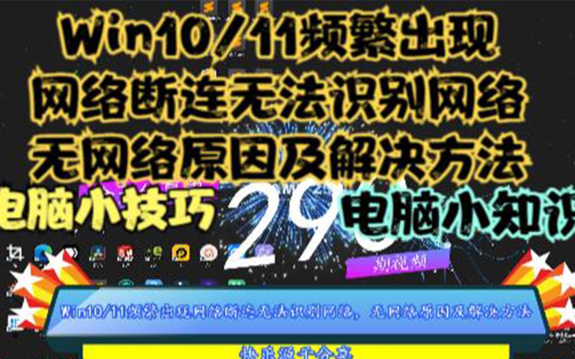 Win10/11频繁出现网络断连无法识别网络,无网络原因及解决方法哔哩哔哩bilibili