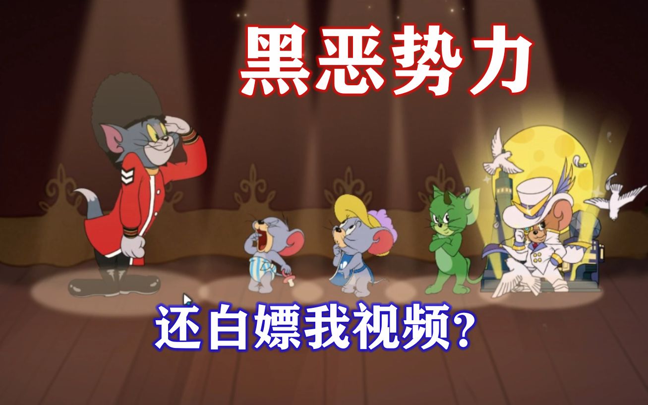 活动作品猫和老鼠手游黑恶势力还白嫖我视频