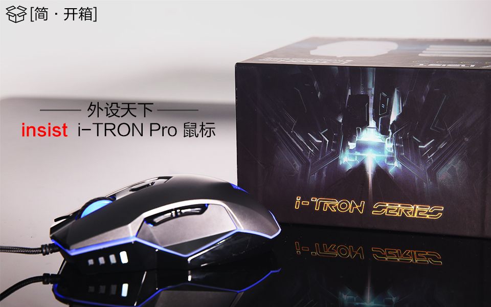 [简ⷥ𜀧 insist iTRON Pro 游戏鼠标——外设天下哔哩哔哩bilibili